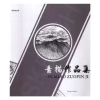 诺森素描作品集胡树斌[著]9787564348007西南交通大学出版社