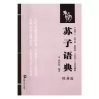 诺森苏子语典:修身篇谈祖应编著9787307183117武汉大学出版社