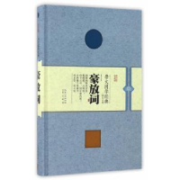 诺森豪放词韩凌注析9787540342654崇文书局