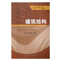 诺森建筑结构袁芙蓉,程瑞芳主编9787564735746科技大学出版社