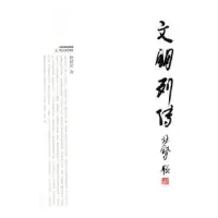 诺森文朋列传徐建宏著9787537848930北岳文艺出版社