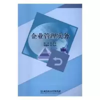 诺森企业管理实务李建峰主编97875682294北京理工大学出版社