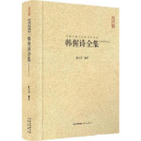 诺森韩偓诗全集:汇校汇注汇评陈才智编著9787540342203崇文书局