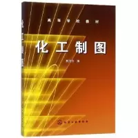 诺森化工制图熊洁羽9787502598907化学工业出版社