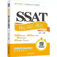 诺森SSAT核心词汇速记李涛9787111641551机械工业出版社
