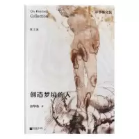 诺森创造梦境的人邱华栋著9787559405081江苏凤凰文艺出版社