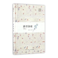 诺森唐诗杂论:插图版闻一多著9787219097694广西人民出版社