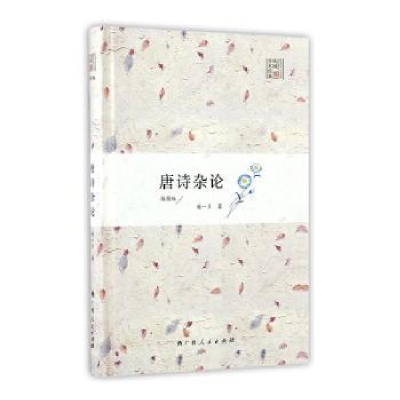 诺森唐诗杂论:插图版闻一多著9787219097694广西人民出版社