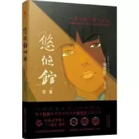 诺森悠悠馆密案(日)陈舜臣著9787201135601天津人民出版社