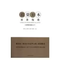 诺森日本实务指南陈轶凡[等]主编9787532773169上海译文出版社