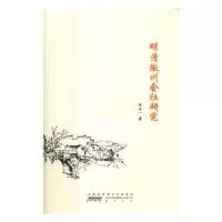 诺森明清徽州会社吴闿9787546144740山社