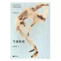 诺森午夜狂欢邱华栋9787559405326江苏凤凰文艺出版社