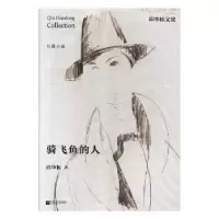 诺森骑飞鱼的人邱华栋著97875594054江苏凤凰文艺出版社