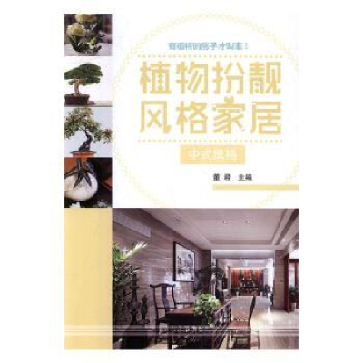 诺森植物扮靓风格家居:中式风格董编9787503885259中国林业出版社
