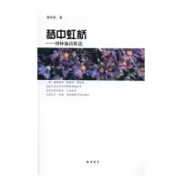 诺森梦中虹桥:谭仲池诗歌选谭仲池著9787512025622线装书局