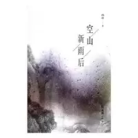 诺森空山新雨后柏峰著9787549618293文汇出版社