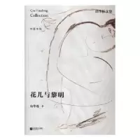 诺森花儿与黎明邱华栋著9787559405159江苏凤凰文艺出版社