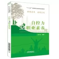 诺森自控力与职业素养[中国]张平安9787113227272中国铁道出版社