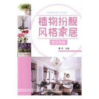 诺森植物扮靓风格家居:欧式风格董编9787503885266中国林业出版社