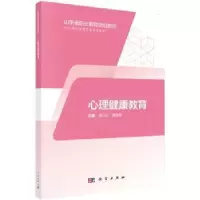 诺森心理健康教育田仁礼,高香美主编9787030574633科学出版社