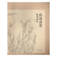 诺森燕闲清赏 陈蔼画集陈蔼著9787531461463辽宁美术出版社