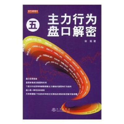 诺森主力行为盘口解密(五)翁富著9787502847708地震出版社