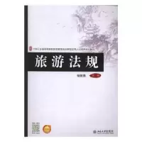 诺森旅游法规杨智勇主编9787301277874北京大学出版社