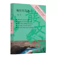 诺森询问司马迁林非著9787547313350东方出版中心