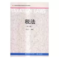 诺森税法安仲文编著9787565426087东北财经大学出版社
