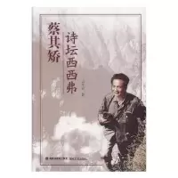 诺森蔡其矫:诗坛西西弗王永志著9787555014300海峡文艺出版社