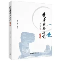 诺森梵净国学研究:辑侯长林主编9787520325608中国社会科学出版社