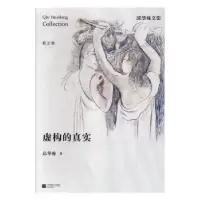 诺森虚构的真实邱华栋著9787559404886江苏凤凰文艺出版社