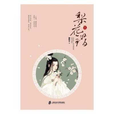 诺森梨花错胭脂水著9787552017281上海社会科学院出版社