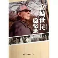 诺森宫崎世民回忆录杨贵言 译9787516106440中国社会科学出版社