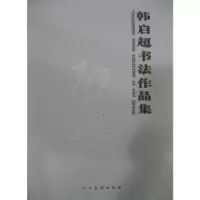诺森韩启超书法作品集杨中良主编9787102071411人民美术出版社