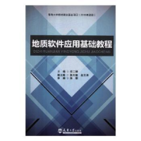 诺森地质软件应用基础教程任二峰9787561860496天津大学出版社