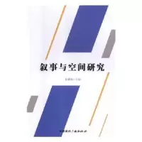 诺森叙事与空间研究孙鹏程主编9787507842128中国国际广播出版社