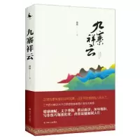 诺森九寨祥云陈新9787220109348四川人民出版社