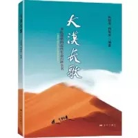 诺森大漠长歌韩雄亮 杨智凯 编著9787555509943远方出版社