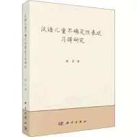 诺森汉语儿童不确定表达习得研究杨贝著9787030584274科学出版社