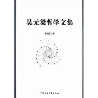 诺森吴元梁哲学文集吴元梁 著9787516105054中国社会科学出版社