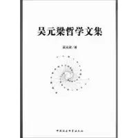 诺森吴元梁哲学文集吴元梁 著9787516105054中国社会科学出版社