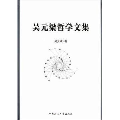 诺森吴元梁哲学文集吴元梁 著9787516105054中国社会科学出版社