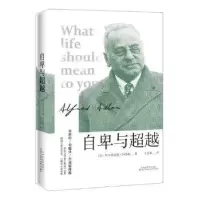诺森自卑与(奥)阿尔弗雷德·阿德勒著9787530675434百花文艺出版社