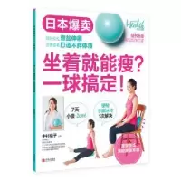 诺森坐着就能瘦?一球搞定!李军[等]译9787555250128青岛出版社