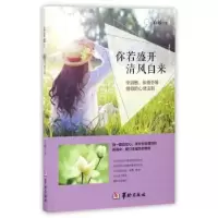 诺森你若盛开清风自来白敏9787516908495华龄出版社