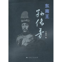 诺森东南王孙传芳王晓华 著9787208106000上海人民出版社