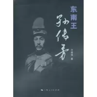 诺森东南王孙传芳王晓华 著9787208106000上海人民出版社