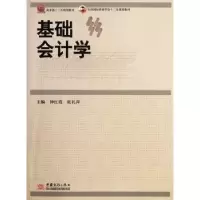 诺森基础会计学钟红霞,张礼萍主编9787510306952中国商务出版社