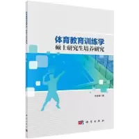 诺森体育教育训练学硕士培养研究沈建峰9787030590534科学出版社
